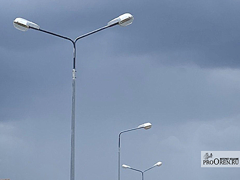 В Орске установят больше тысячи новых светильников за 20 млн руб.