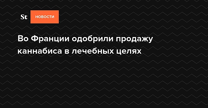 Французские депутаты одобрили эксперимент по использованию марихуаны в лечебных целях