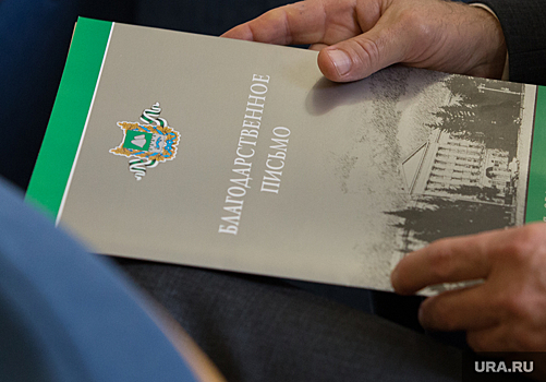 Власти Кургана наградили тюменцев за создание комфортных условий