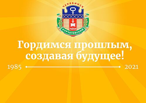 Курчатовский район Челябинска готовится отпраздновать свое 36-летие