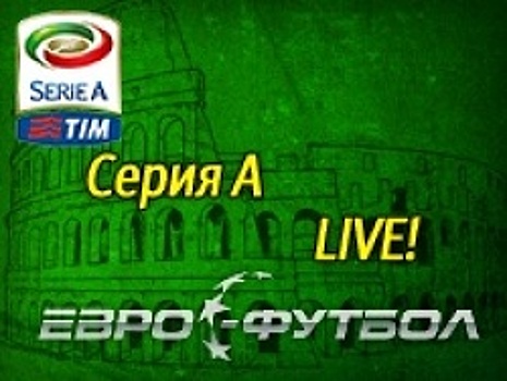 "Интер" - "Аталанта": прямая трансляция, составы, онлайн - 0:0