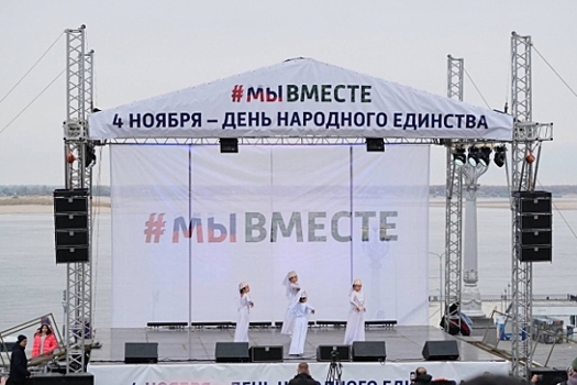 В честь Дня народного единства в центре Волгограда прошли митинг и концерт