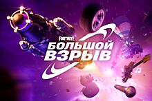 Fortnite изменится навсегда: грядёт событие «Большой взрыв»