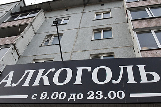 "Ъ": российские власти хотят ограничить работу заведений по продаже алкоголя в жилых домах