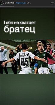 Игнатьев — Мамаеву: тебя не хватает, братец