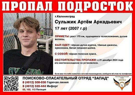 В Калининграде ищут 17-летнего подростка, пропавшего сутки назад