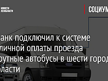 Сбербанк подключил к системе безналичной оплаты проезда маршрутные автобусы в шести городах Ленобласти