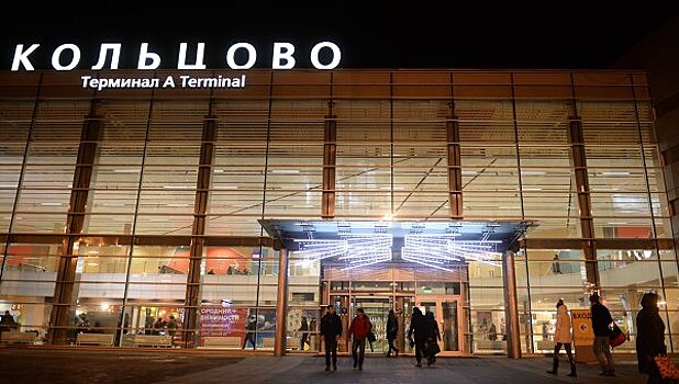 Угроза взрыва в аэропорту Кольцово не подтвердилась