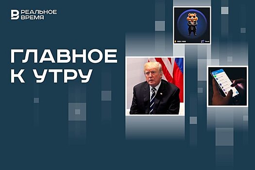 Госдума призвала запретить "тапать хомяка", Трамп согласился баллотироваться, надзор над крупными блогерами
