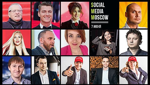 7 июня пройдет главная SMM конференция года