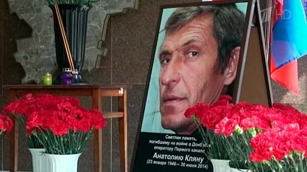 В ДНР почтили память погибшего от рук боевиков ВСУ российского журналиста Анатолия Кляна
