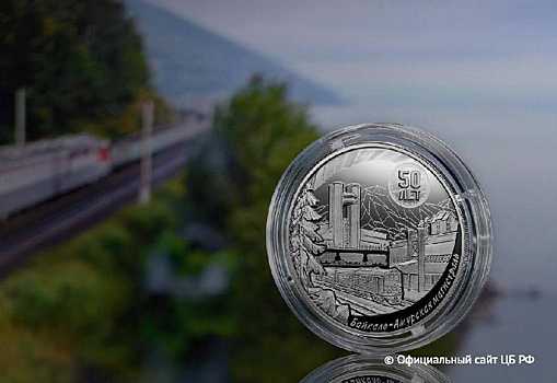 К юбилею БАМа Банк России выпустил памятную монету
