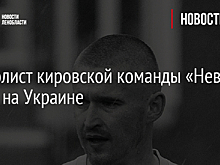 Футболист кировской команды «Нева» погиб на Украине