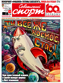 Стала известна обложка пятничного номера газеты "Советский спорт"