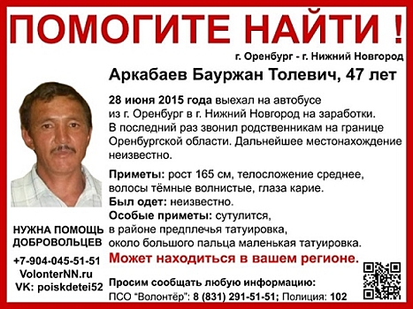 47-летнего Бауржана Аркабаева ищут в Нижнем Новгороде