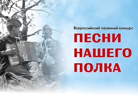 Забайкальцев приглашают присоединиться к патриотической акции «Песни нашего полка»