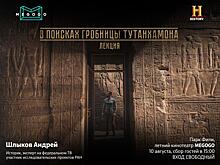 «В поисках гробницы Тутанхамона»: увлекательная бесплатная лекция и розыгрыш призов