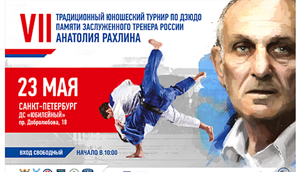 В Санкт-Петербурге пройдет юношеский турнир по дзюдо памяти Анатолия Рахлина