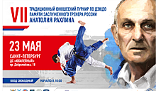 В Санкт-Петербурге пройдет юношеский турнир по дзюдо памяти Анатолия Рахлина