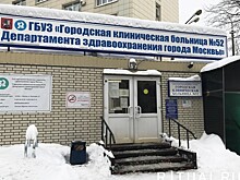 Московскую больницу №52 закрыли на карантин