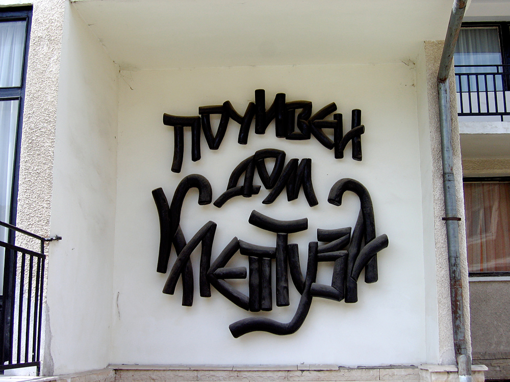 Велинград, Болгария, Европа