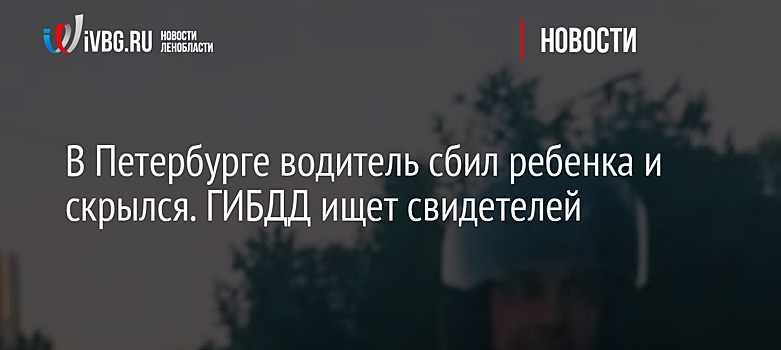 В Петербурге водитель сбил ребенка и скрылся. ГИБДД ищет свидетелей