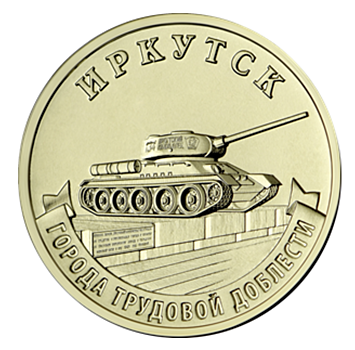 10 рублей Иркутск (танк Т-34-85)