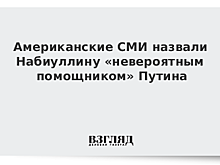 Американские СМИ назвали Набиуллину «невероятным помощником» Путина