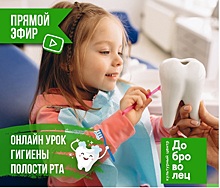 В Зеленограде состоится прямой эфир для детей и родителей на тему гигиены полости рта