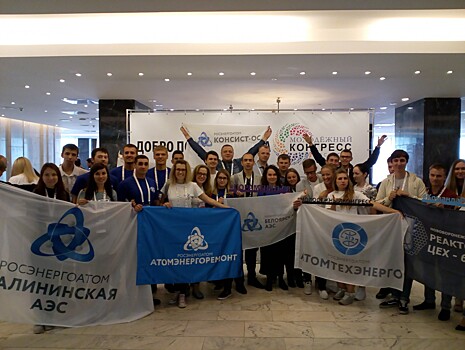 11 работников Калининской АЭС приняли участие в Молодежном конгрессе "Росатома"