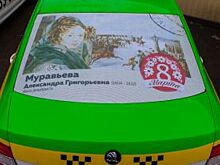 Портреты великих женщин украсили машины «ТаксовичкоФ»