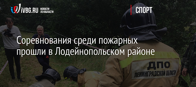 Соревнования среди пожарных прошли в Лодейнопольском районе