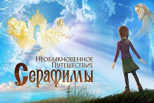 В РФ выйдет первый полнометражный православный мультфильм