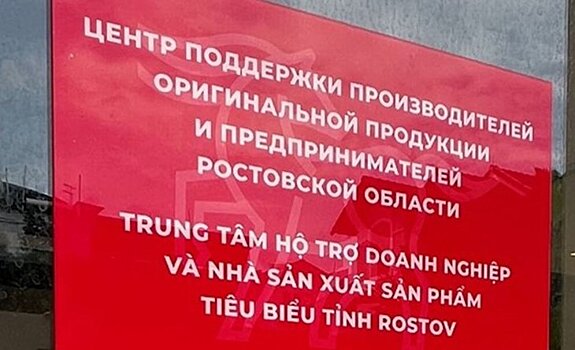 Во Вьетнаме открылся Центр поддержки экспорта Ростовской области