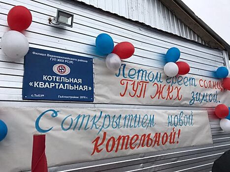 В труднодоступном селе Туобуя Верхневилюйского района функционирует новая котельная