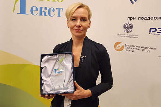 Заместитель главного редактора "Газеты.Ru" Урманцева получила награду конкурса СМИ