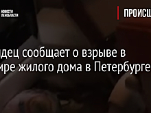 Очевидец сообщает о взрыве в квартире жилого дома в Петербурге - видео