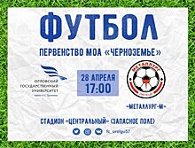 Футбольная команда ОГУ стартует в первенстве Черноземья 28 апреля