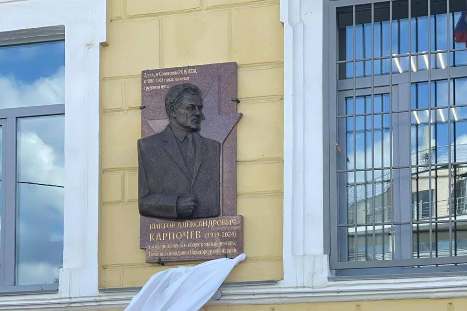 Мемориальную доску Виктору Карпочеву открыли в Нижнем Новгороде