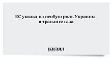 ЕС указал на особую роль Украины в транзите газа