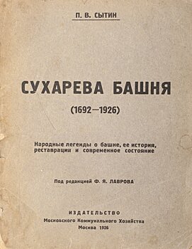 Птица с человеческой головой и другие страшилки: что москвичи рассказывали о Сухаревой башне