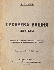 Птица с человеческой головой и другие страшилки: что москвичи рассказывали о Сухаревой башне