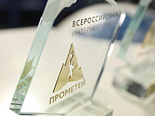 Объявлен состав жюри интернет-премии "Прометей-2017"