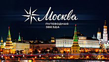 Московская туриндустрия определила лучших в своей среде