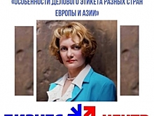 Костромичей приглашают поучиться деловому этикету