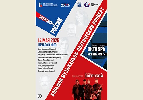 "Поэты – России": большой патриотический концерт в Югре