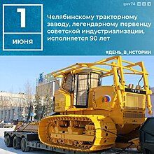 Губернатор и спикер поздравили Челябинский тракторный завод с 90-летием