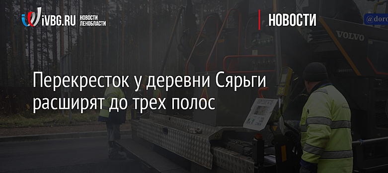 Перекресток у деревни Сярьги расширят до трех полос