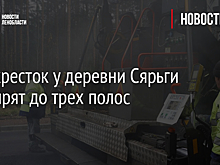 Перекресток у деревни Сярьги расширят до трех полос