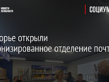 В Копорье открыли модернизированное отделение почты